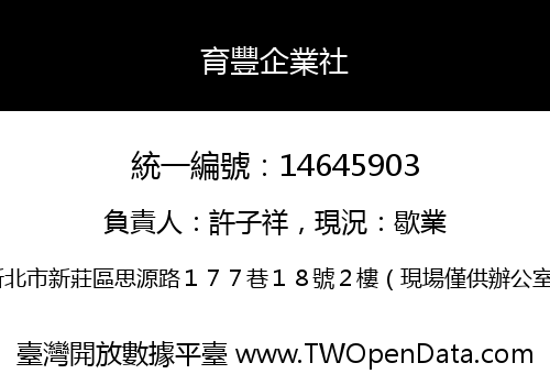 育豐企業社