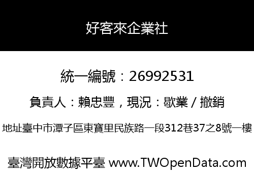 好客來企業社