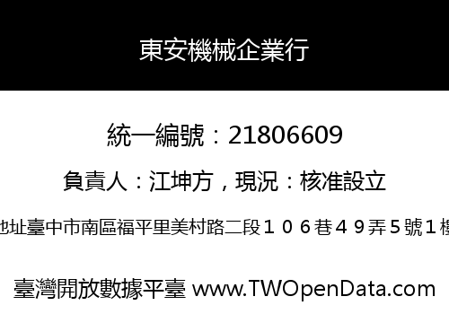 東安機械企業行