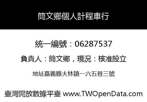 簡文鄉個人計程車行