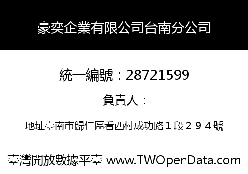 豪奕企業有限公司台南分公司