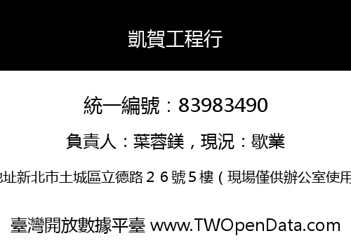 凱賀工程行