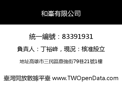 和峯有限公司