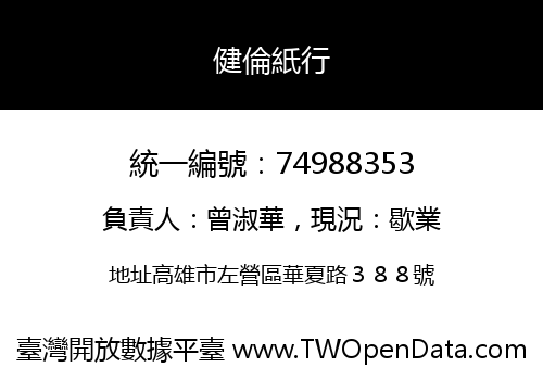 健倫紙行