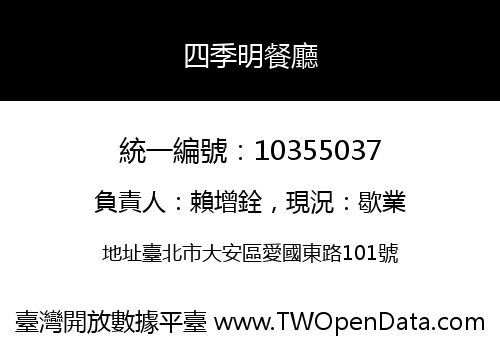四季明餐廳
