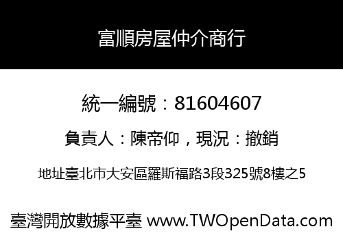 富順房屋仲介商行