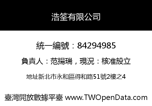 浩筌有限公司