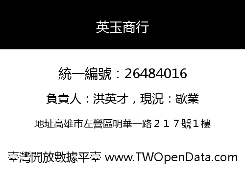英玉商行
