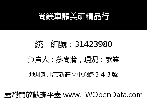 尚鎂車體美研精品行
