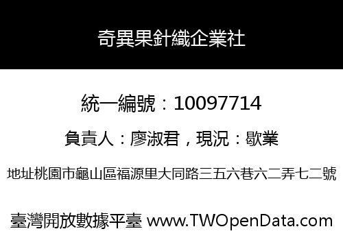 奇異果針織企業社