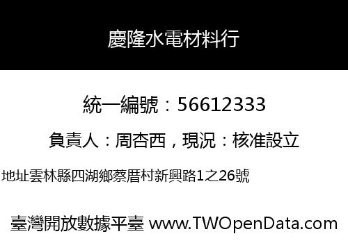 慶隆水電材料行