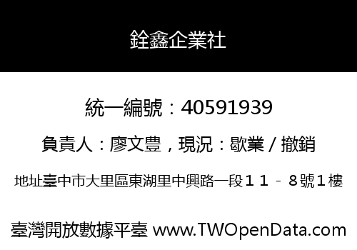 銓鑫企業社