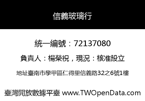 信義玻璃行