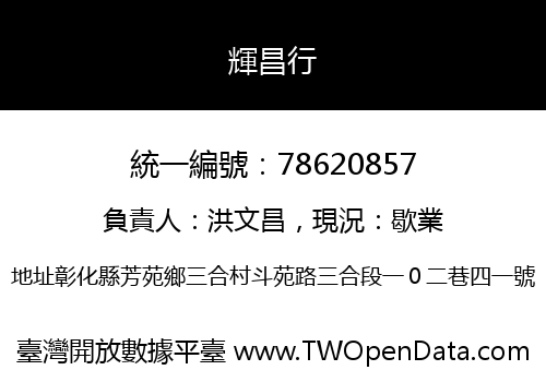 輝昌行