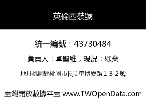 英倫西裝號
