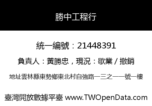 勝中工程行