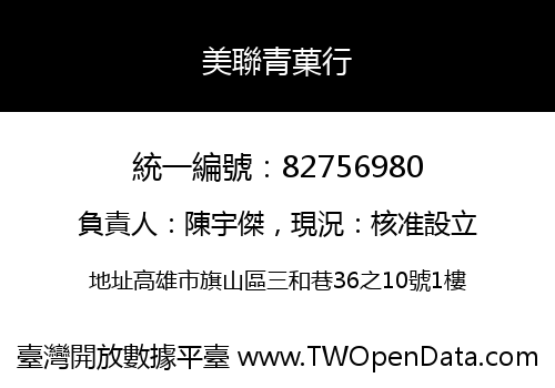 美聯青菓行