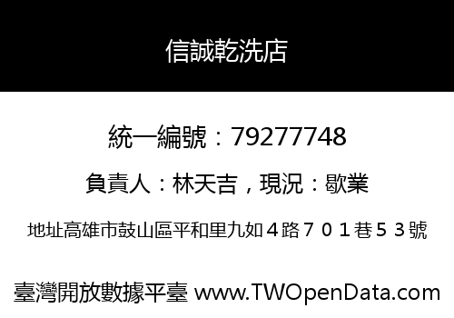 信誠乾洗店
