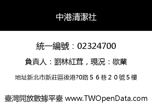 中港清潔社