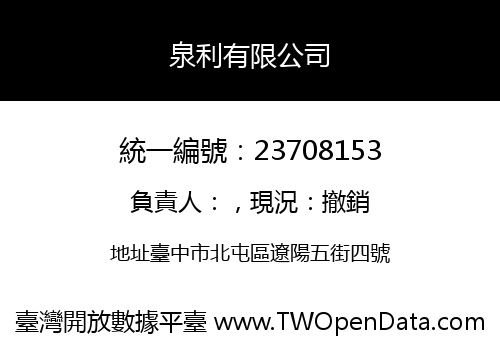 泉利有限公司