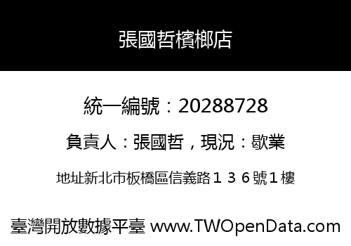 張國哲檳榔店