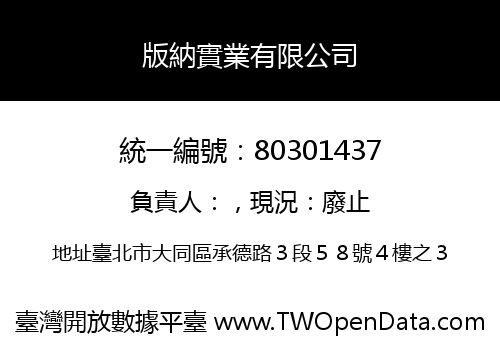 版納實業有限公司