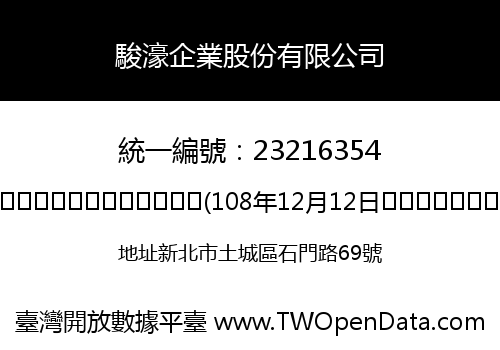 駿濠企業股份有限公司