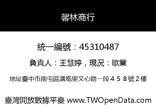 馨林商行