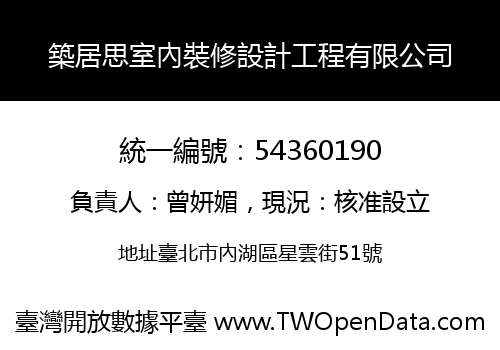築居思室內裝修設計工程有限公司