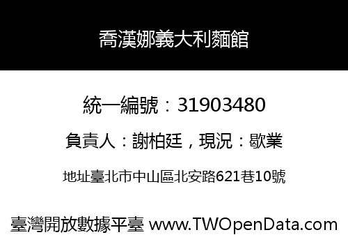 喬漢娜義大利麵館