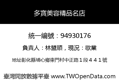 多寶美容精品名店