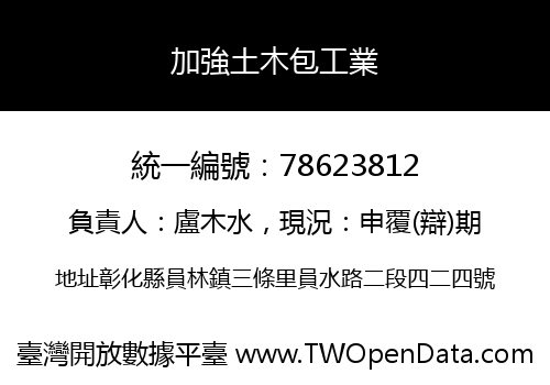 加強土木包工業