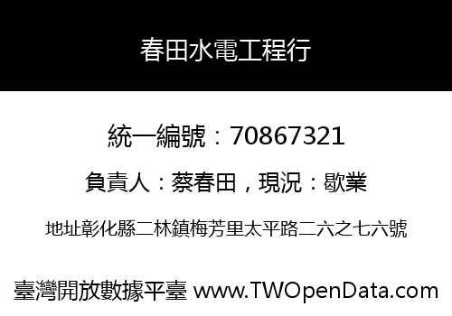 春田水電工程行