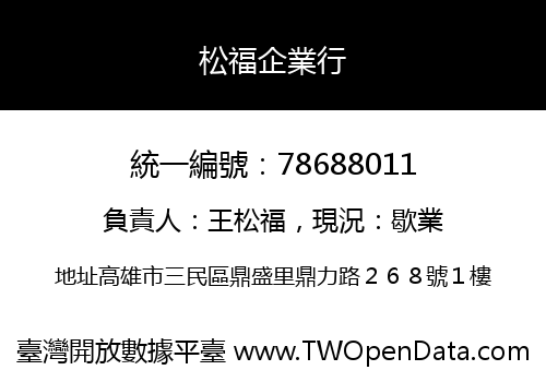 松福企業行