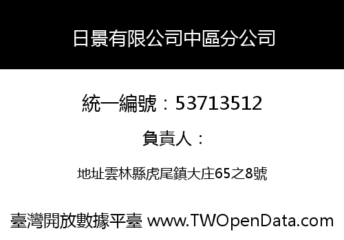日景有限公司中區分公司
