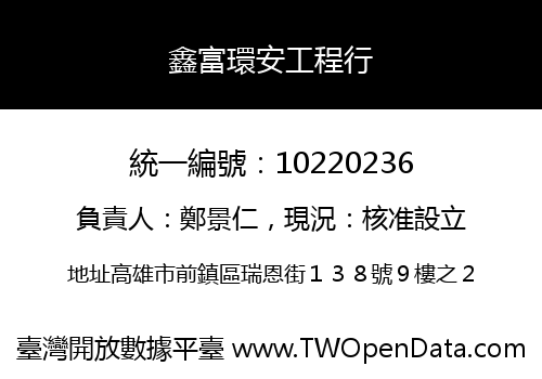 鑫富環安工程行