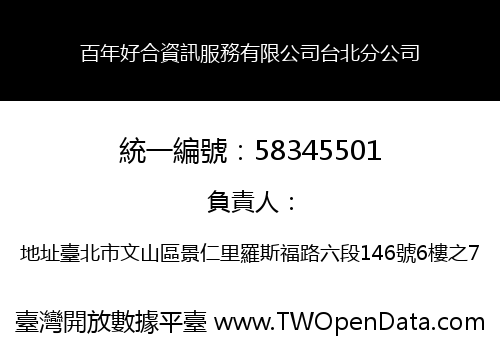 百年好合資訊服務有限公司台北分公司