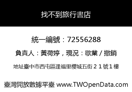 找不到旅行書店