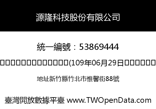 源隆科技股份有限公司