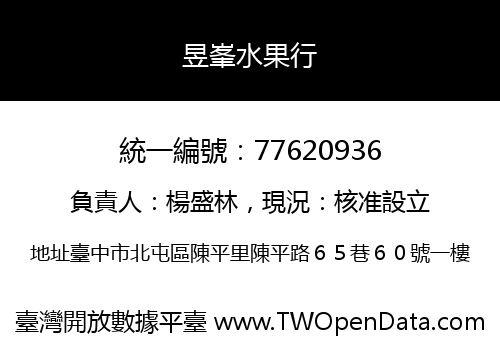 昱峯水果行