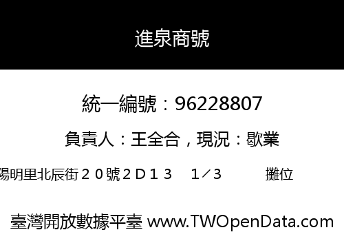 進泉商號