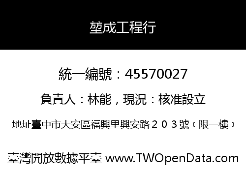 堃成工程行