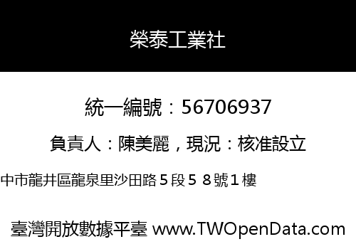 榮泰工業社