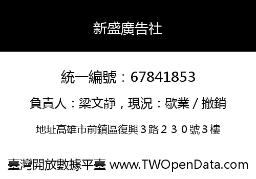 新盛廣告社