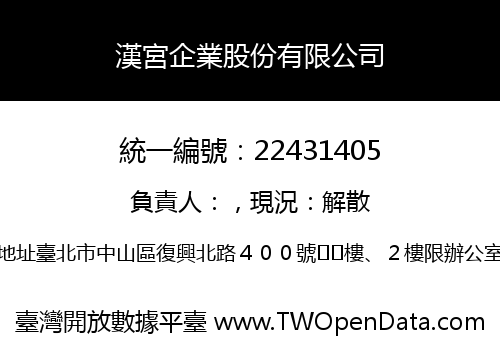 漢宮企業股份有限公司