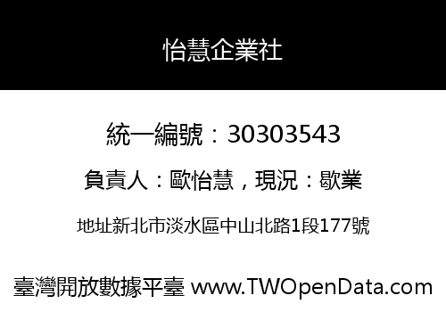 怡慧企業社