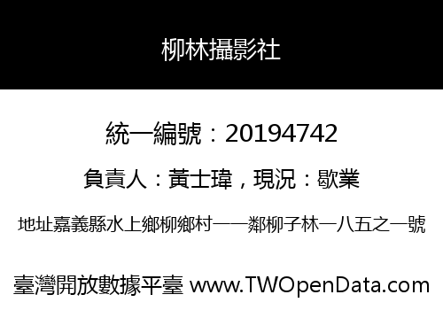 柳林攝影社