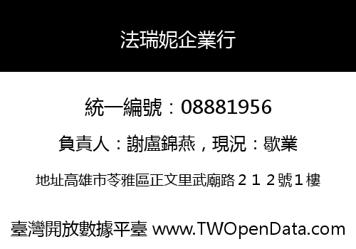 法瑞妮企業行