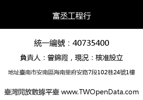 富丞工程行