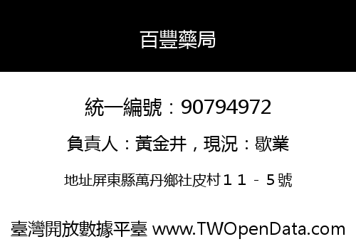 百豐藥局